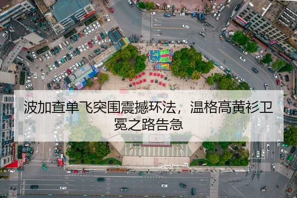 波加查单飞突围震撼环法，温格高黄衫卫冕之路告急