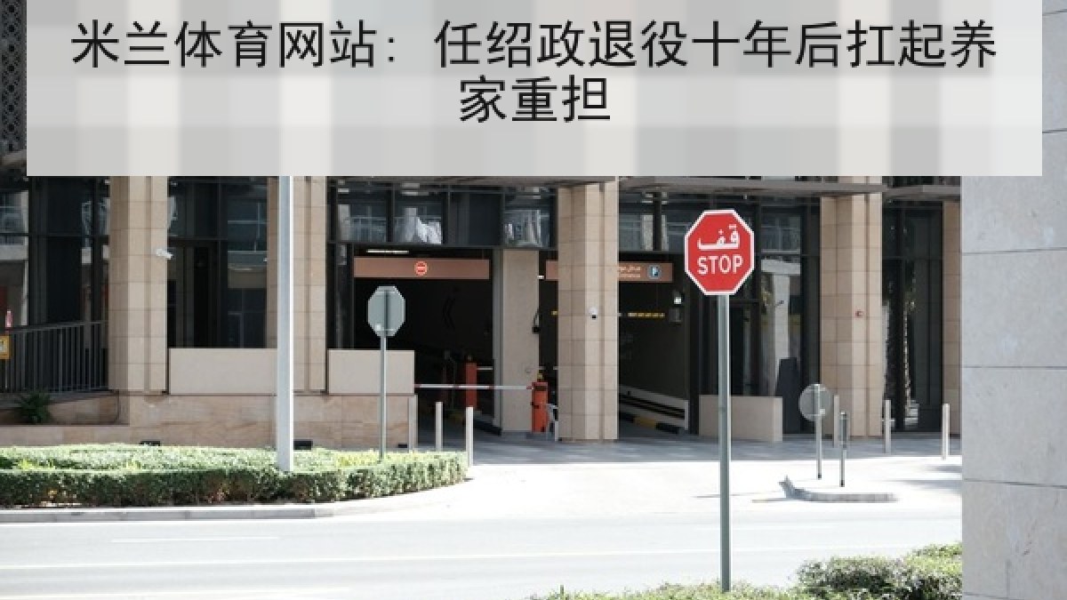 米兰体育网站: 任绍政退役十年后扛起养家重担 米兰体育网站: 任绍政退役十年后扛起养家重担