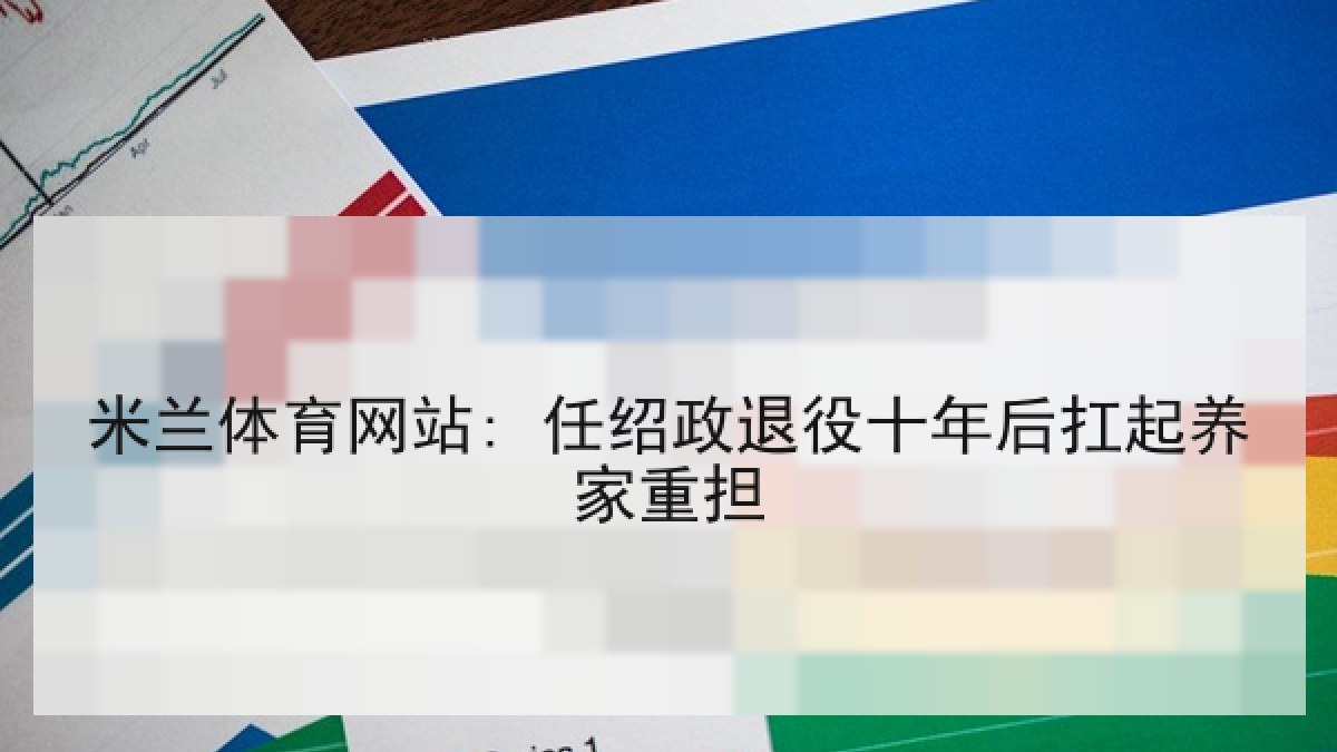 米兰体育网站: 任绍政退役十年后扛起养家重担