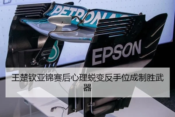 王楚钦亚锦赛后心理蜕变反手位成制胜武器