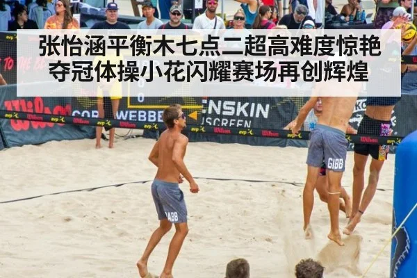 张怡涵平衡木七点二超高难度惊艳夺冠体操小花闪耀赛场再创辉煌