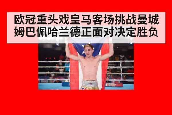 欧冠重头戏皇马客场挑战曼城姆巴佩哈兰德正面对决定胜负