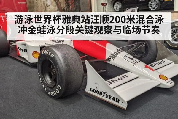 游泳世界杯雅典站汪顺200米混合泳冲金蛙泳分段关键观察与临场节奏