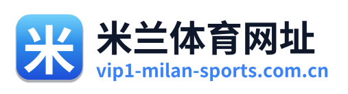 米兰体育网址